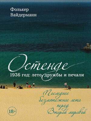 cover image of Остенде. 1936, лето дружбы и печали. Последнее безмятежное лето перед Второй мировой
